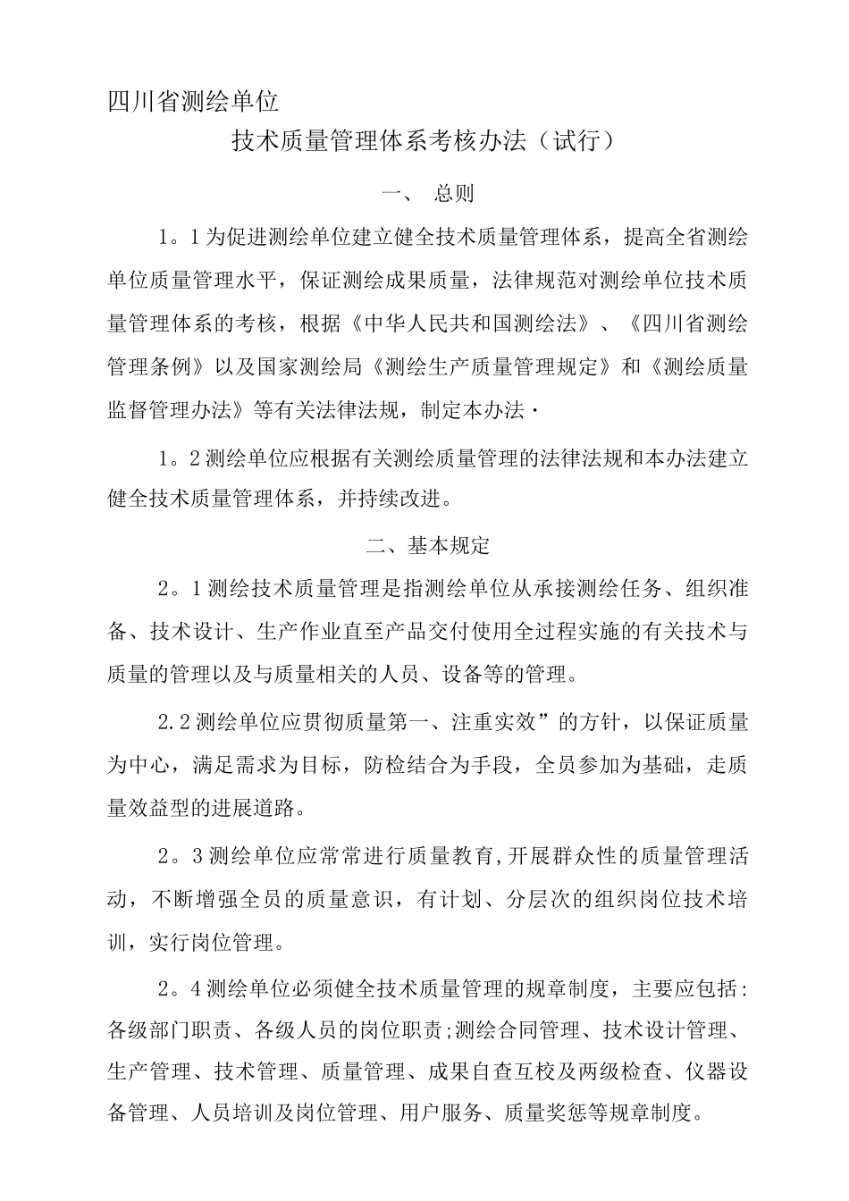 四川省测绘单位技术质量管理体系考核办法._第1页