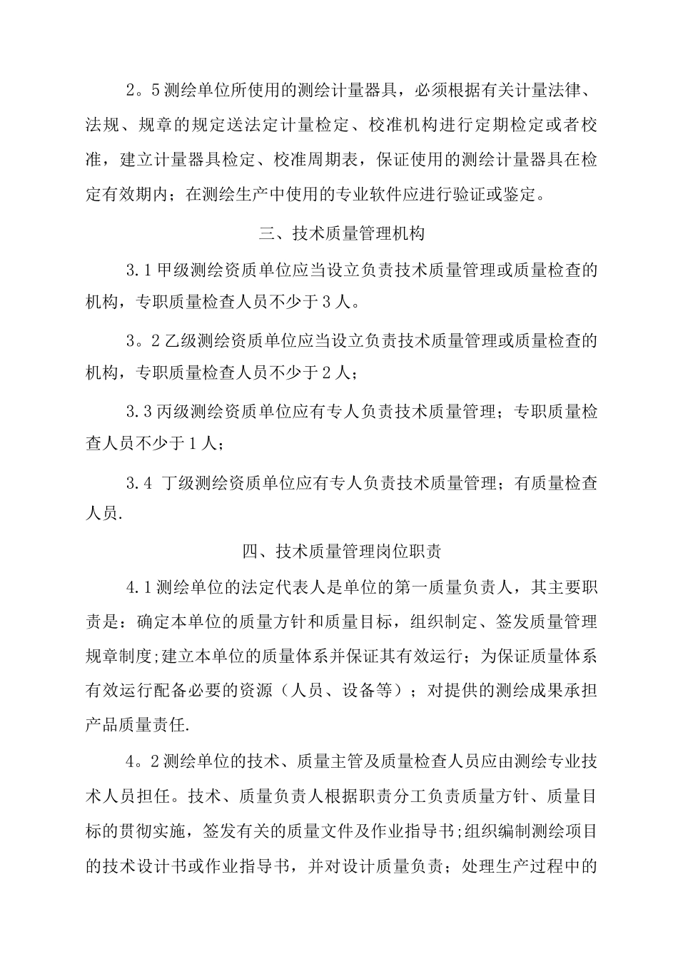 四川省测绘单位技术质量管理体系考核办法._第2页