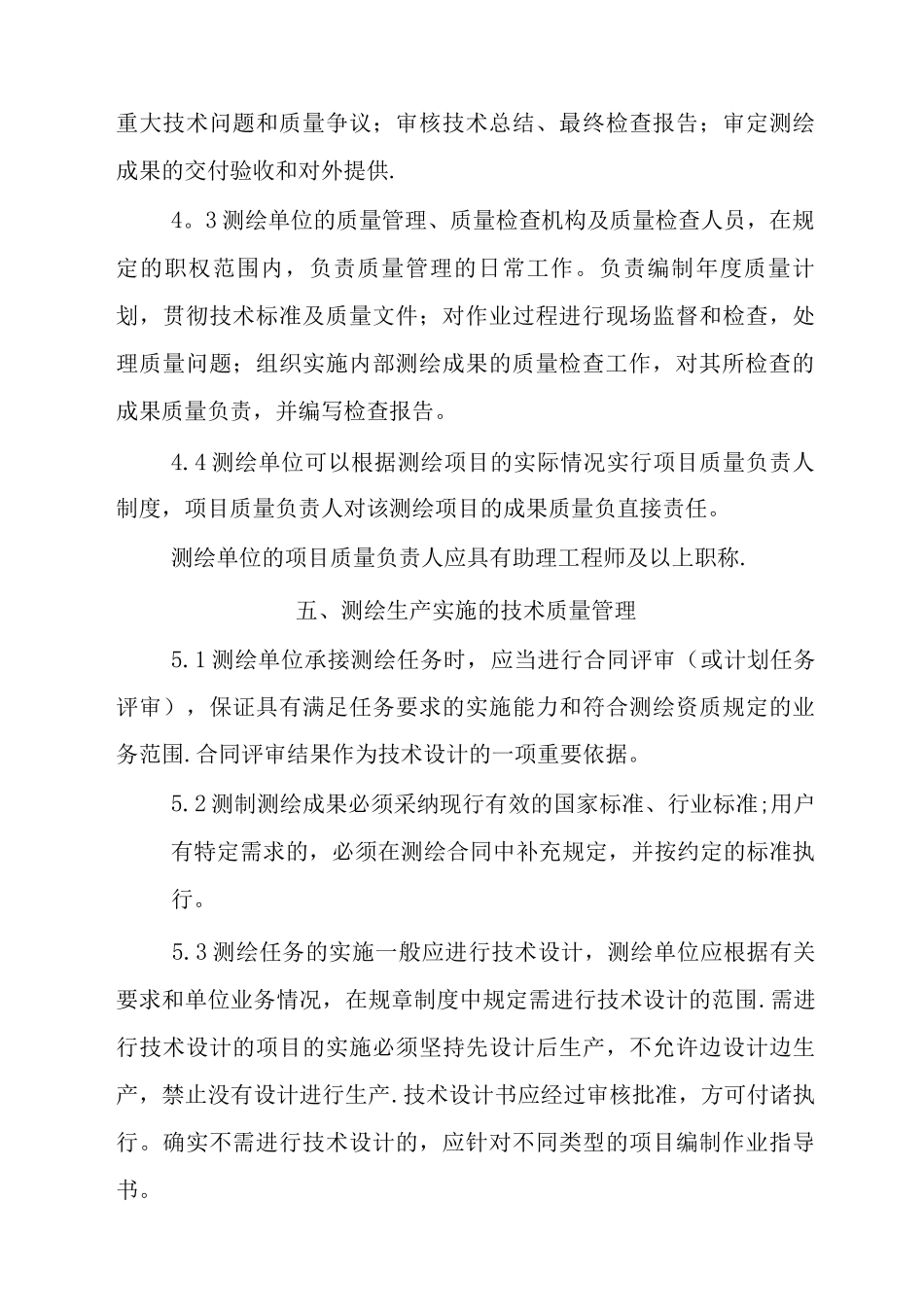四川省测绘单位技术质量管理体系考核办法._第3页