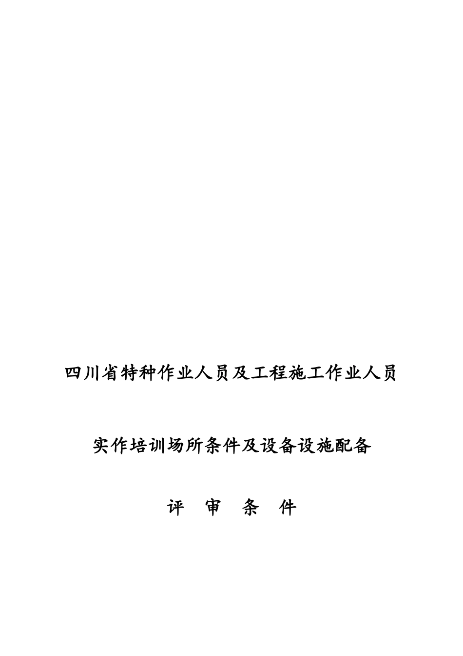 四川省特种作业人员培训场所条件及设备设施配备评审条件_第1页