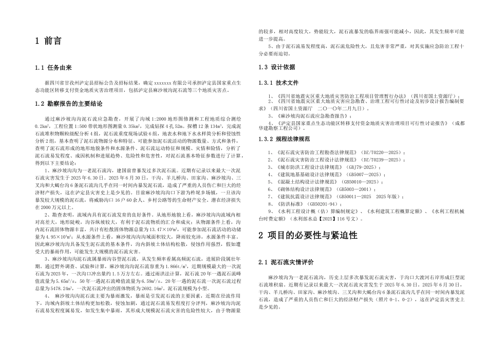 四川省泸定县杵坭乡麻沙坡沟沟泥石流施工图报告_第3页