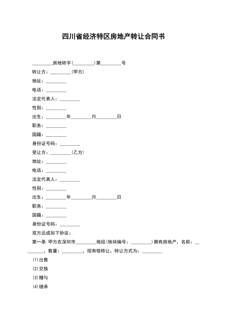 四川省经济特区房地产转让合同书_第1页