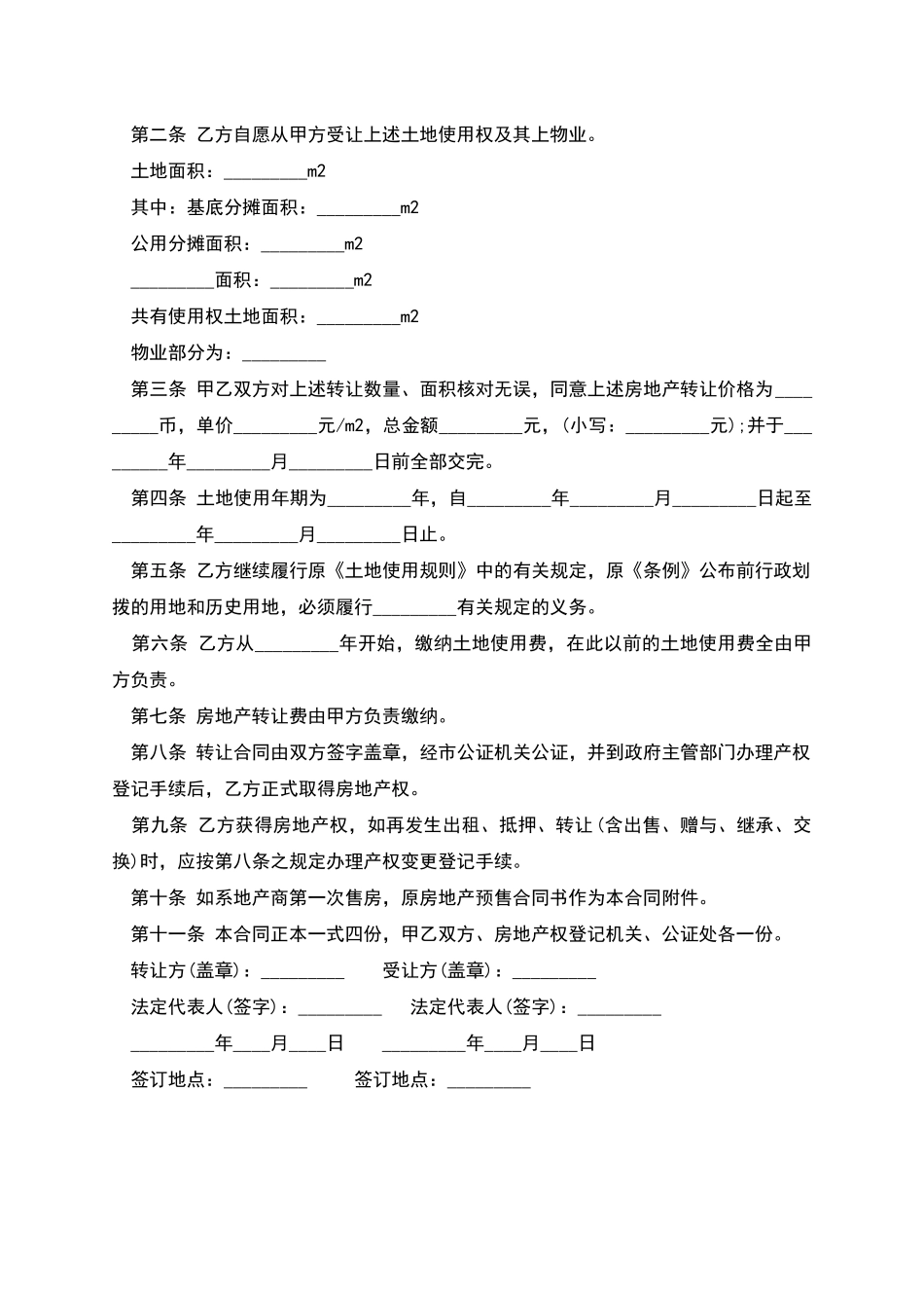 四川省经济特区房地产转让合同书_第2页