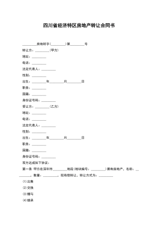 四川省经济特区房地产转让合同书