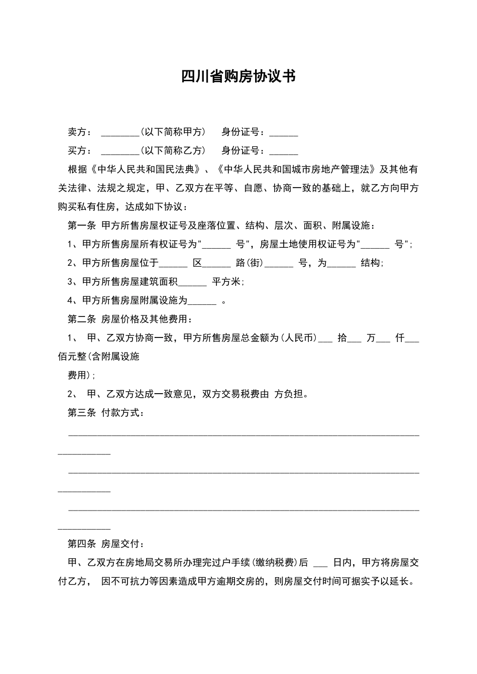 四川省购房协议书_第1页