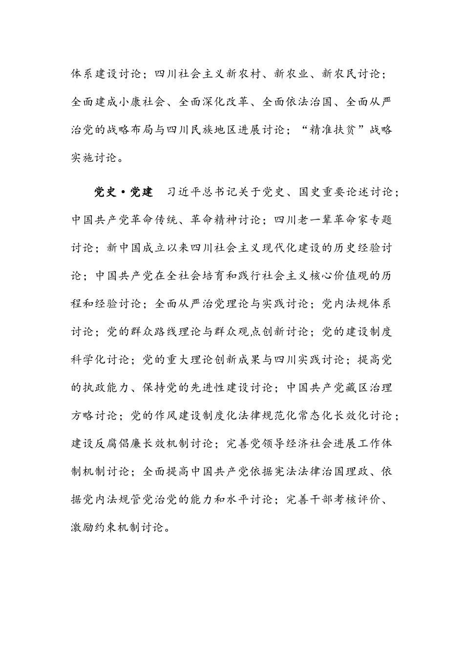 四川省社会科学研究“十三五”时期各学科重点研究方向_第2页