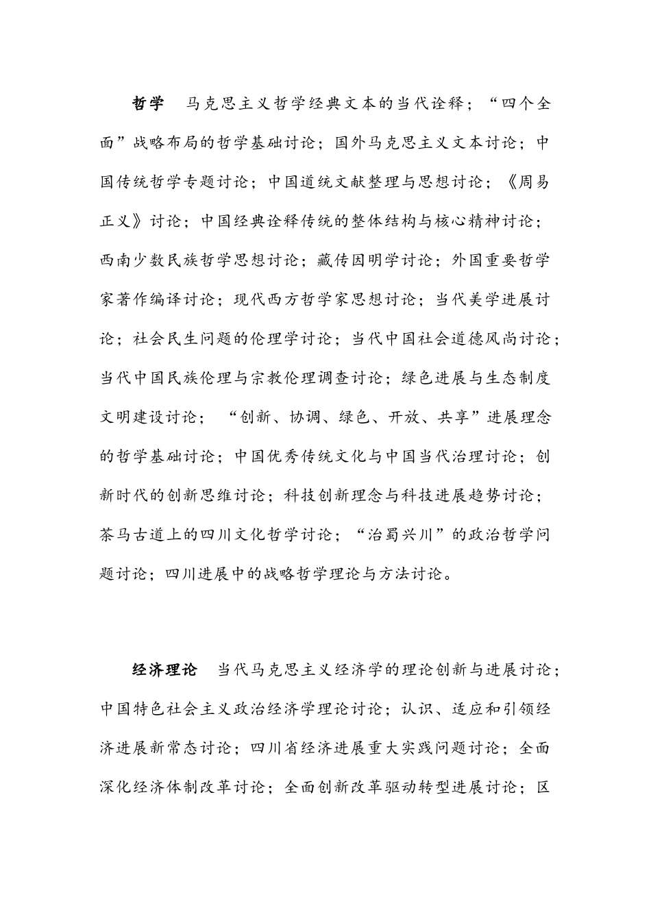 四川省社会科学研究“十三五”时期各学科重点研究方向_第3页