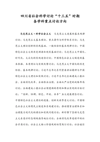 四川省社会科学研究“十三五”时期各学科重点研究方向