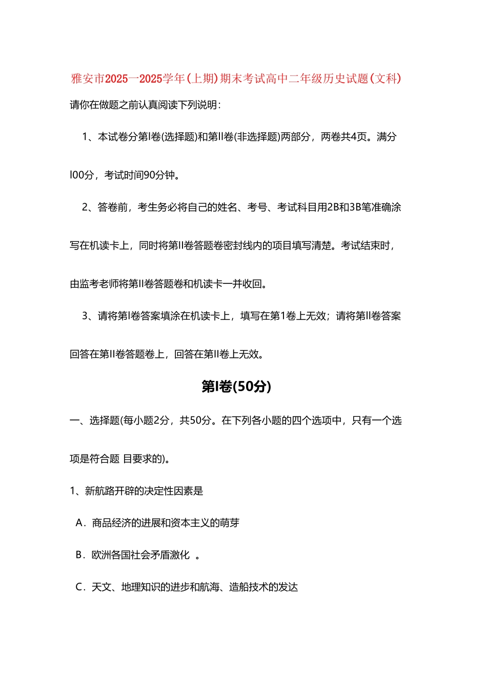 四川省雅安市2010-2025学年高二历史上学期期末考试_第2页