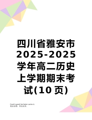 四川省雅安市2010-2025学年高二历史上学期期末考试