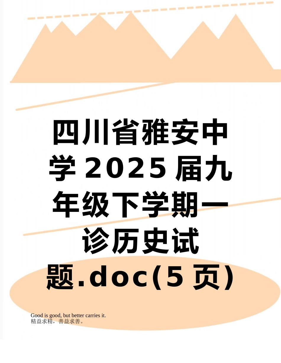 四川省雅安中学2025届九年级下学期一诊历史试题_第1页