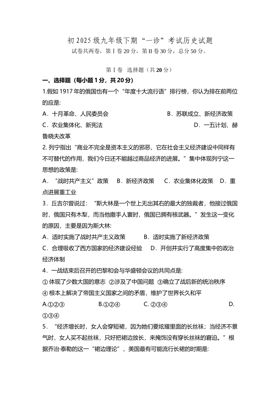 四川省雅安中学2025届九年级下学期一诊历史试题_第2页