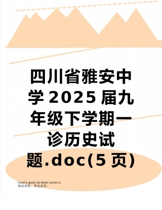四川省雅安中学2025届九年级下学期一诊历史试题