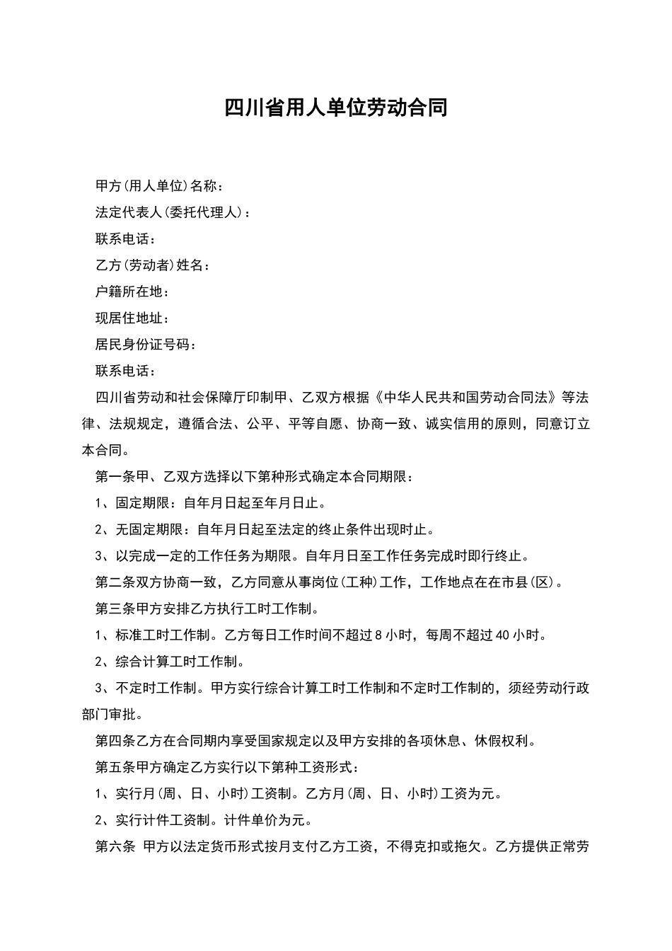 四川省用人单位劳动合同_第1页