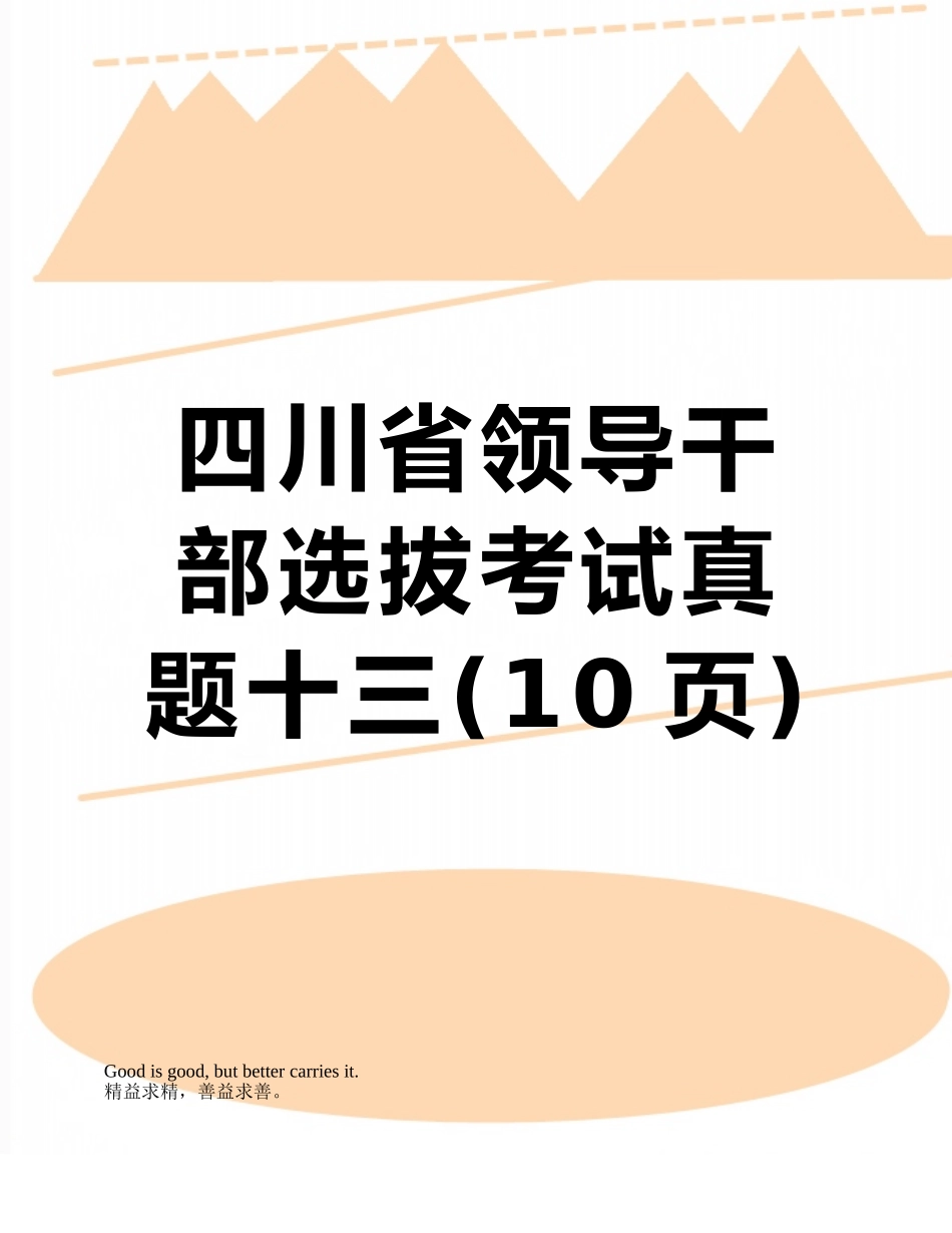 四川省领导干部选拔考试真题十三_第1页
