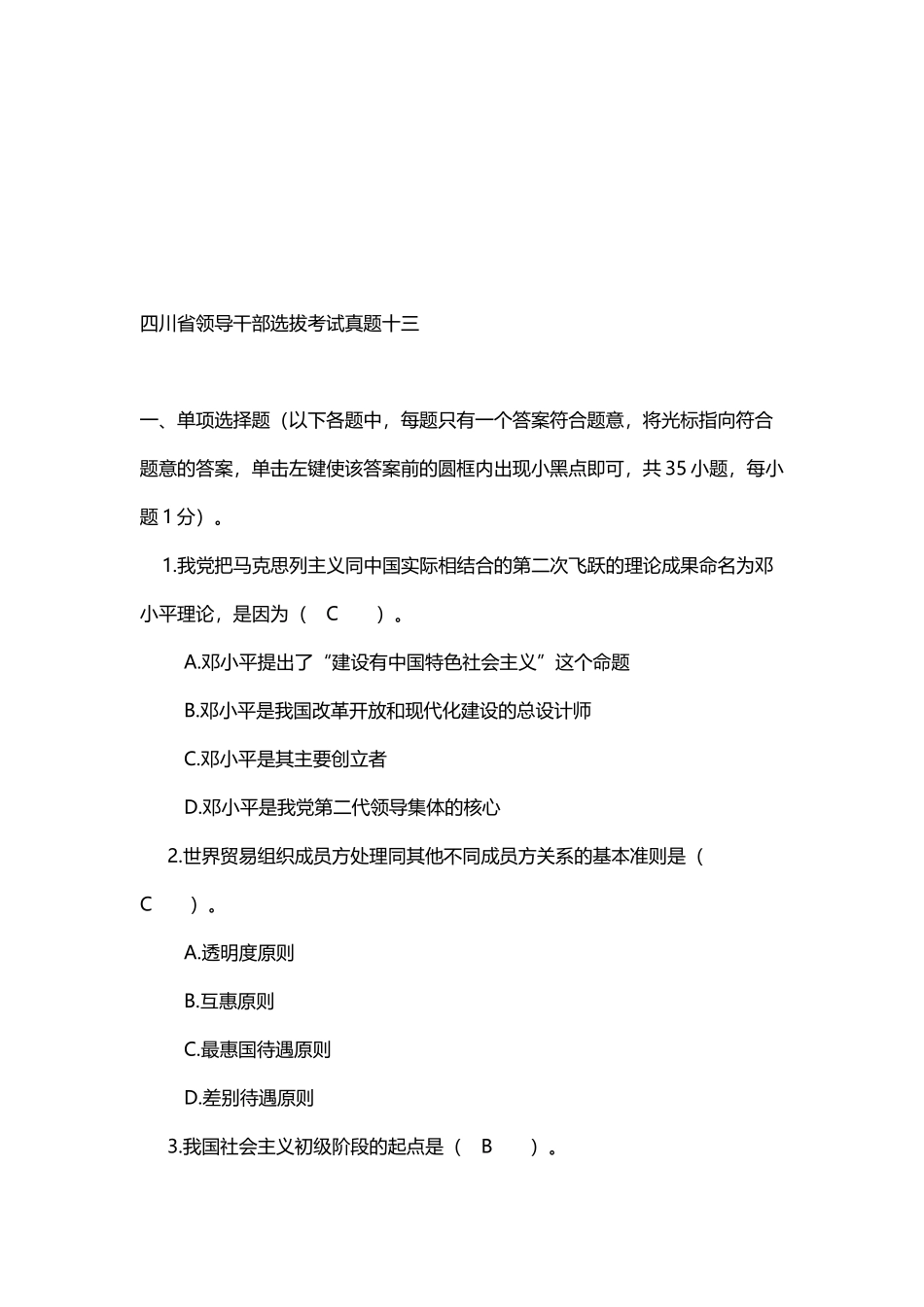 四川省领导干部选拔考试真题十三_第2页