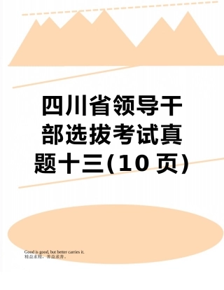 四川省领导干部选拔考试真题十三