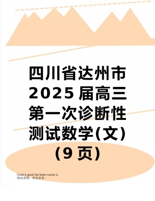 四川省达州市2025届高三第一次诊断性测试数学