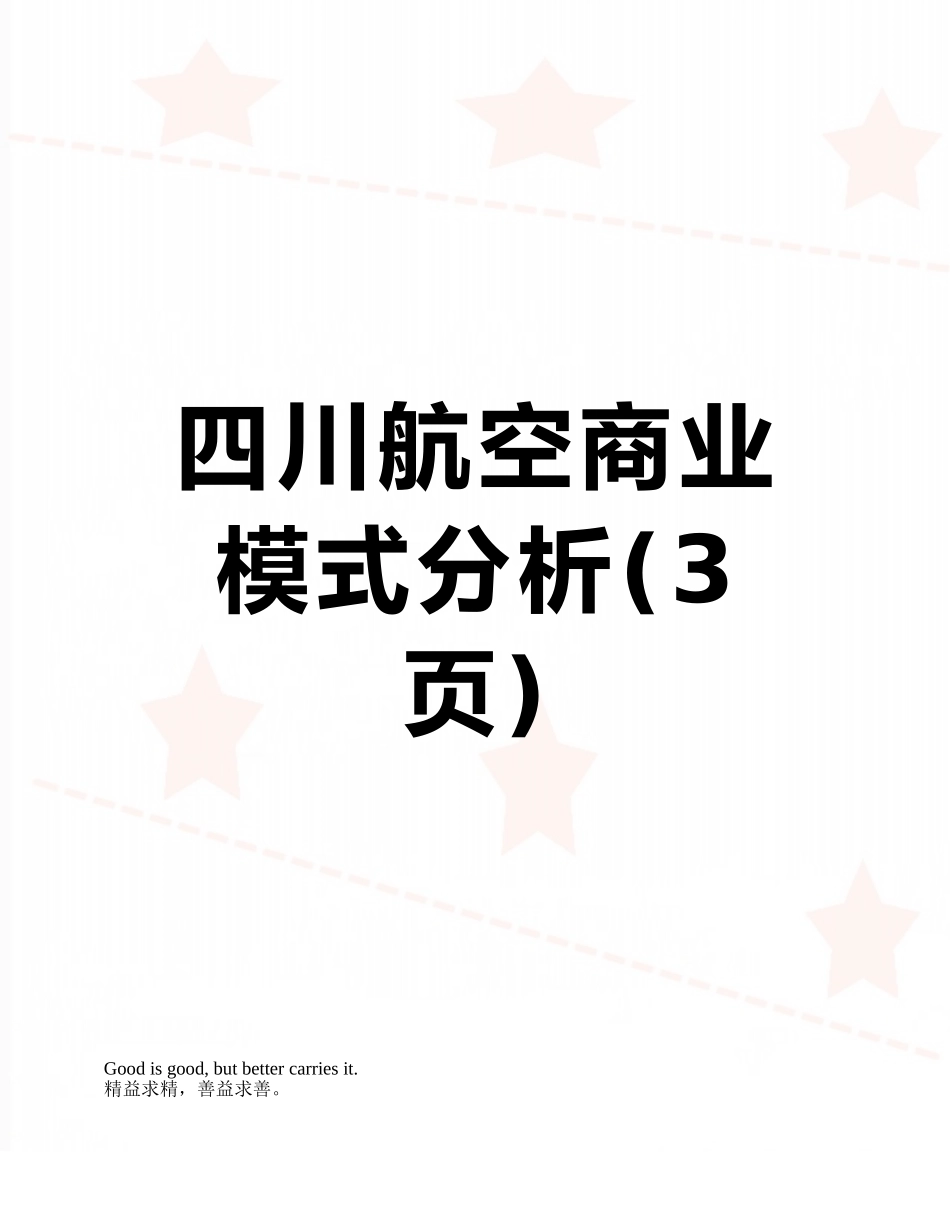 四川航空商业模式分析_第1页