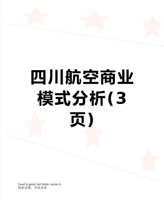 四川航空商业模式分析