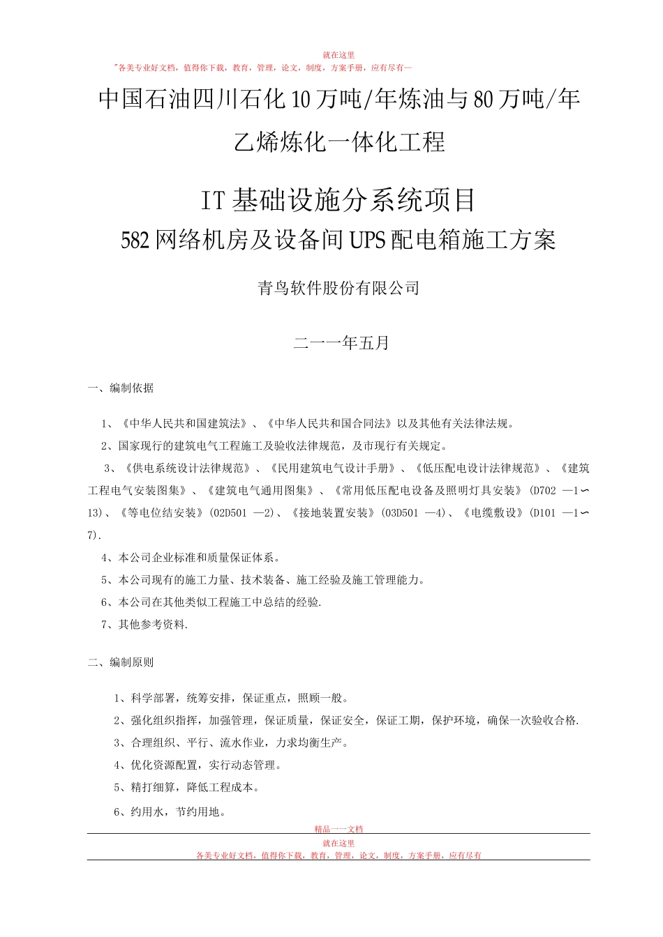 四川石化配电箱安装施工方案_第1页