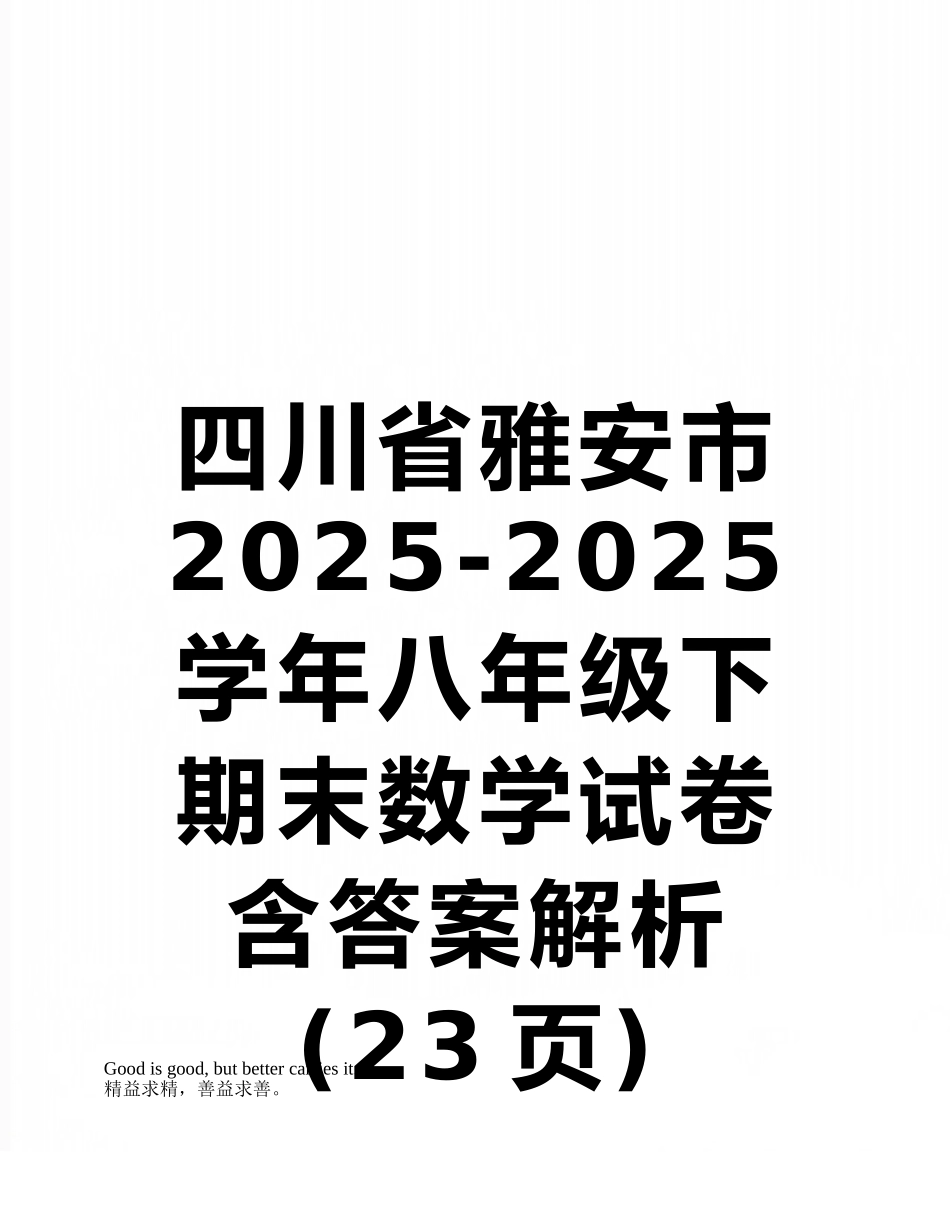 四川省雅安市2025-2025学年八年级下期末数学试卷含答案解析_第1页