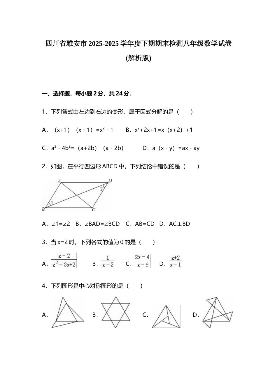 四川省雅安市2025-2025学年八年级下期末数学试卷含答案解析_第2页