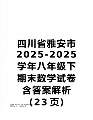 四川省雅安市2025-2025学年八年级下期末数学试卷含答案解析