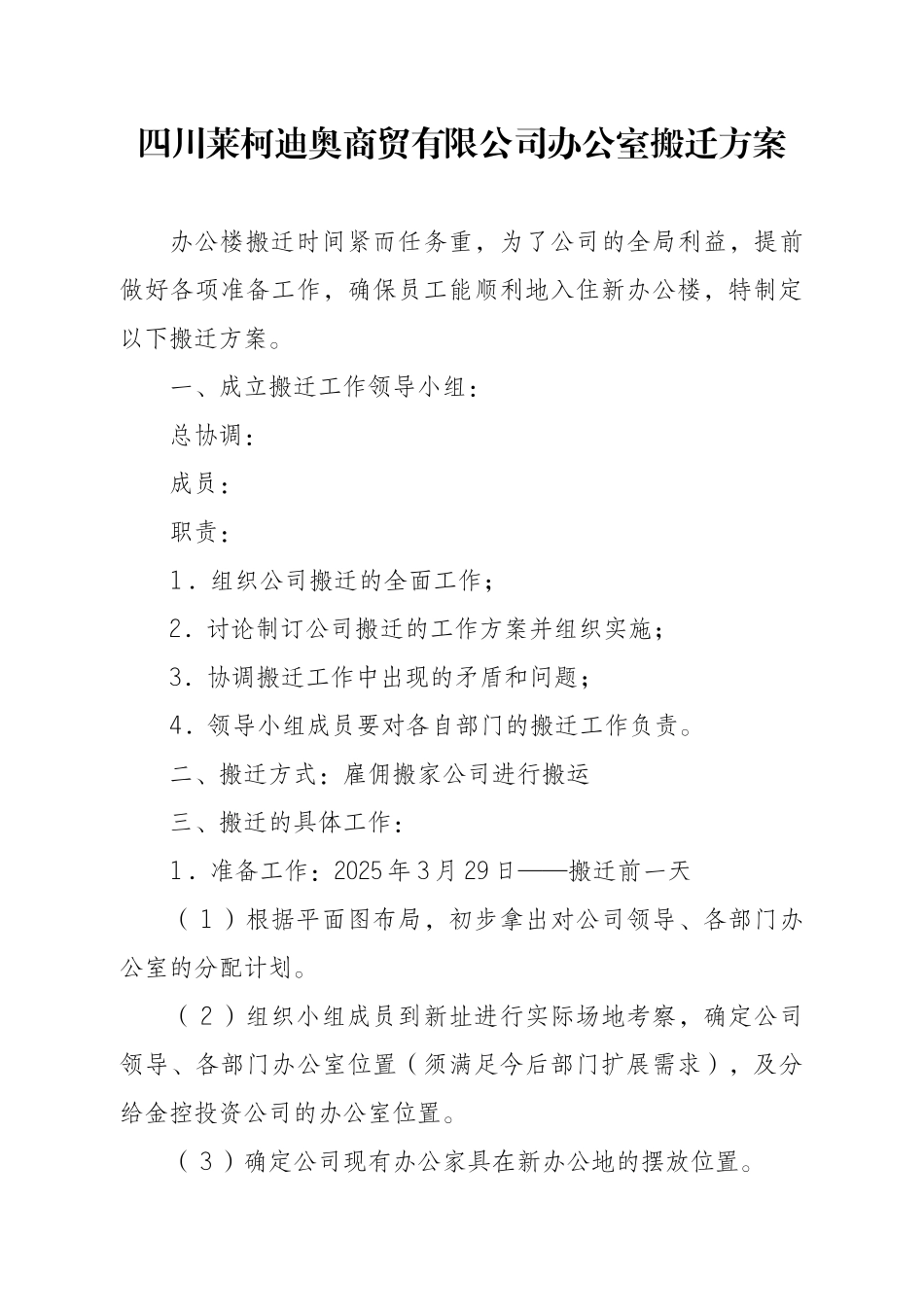 四川莱柯迪奥商贸有限公司办公室搬迁方案_第1页