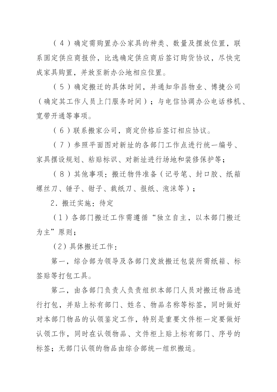 四川莱柯迪奥商贸有限公司办公室搬迁方案_第2页