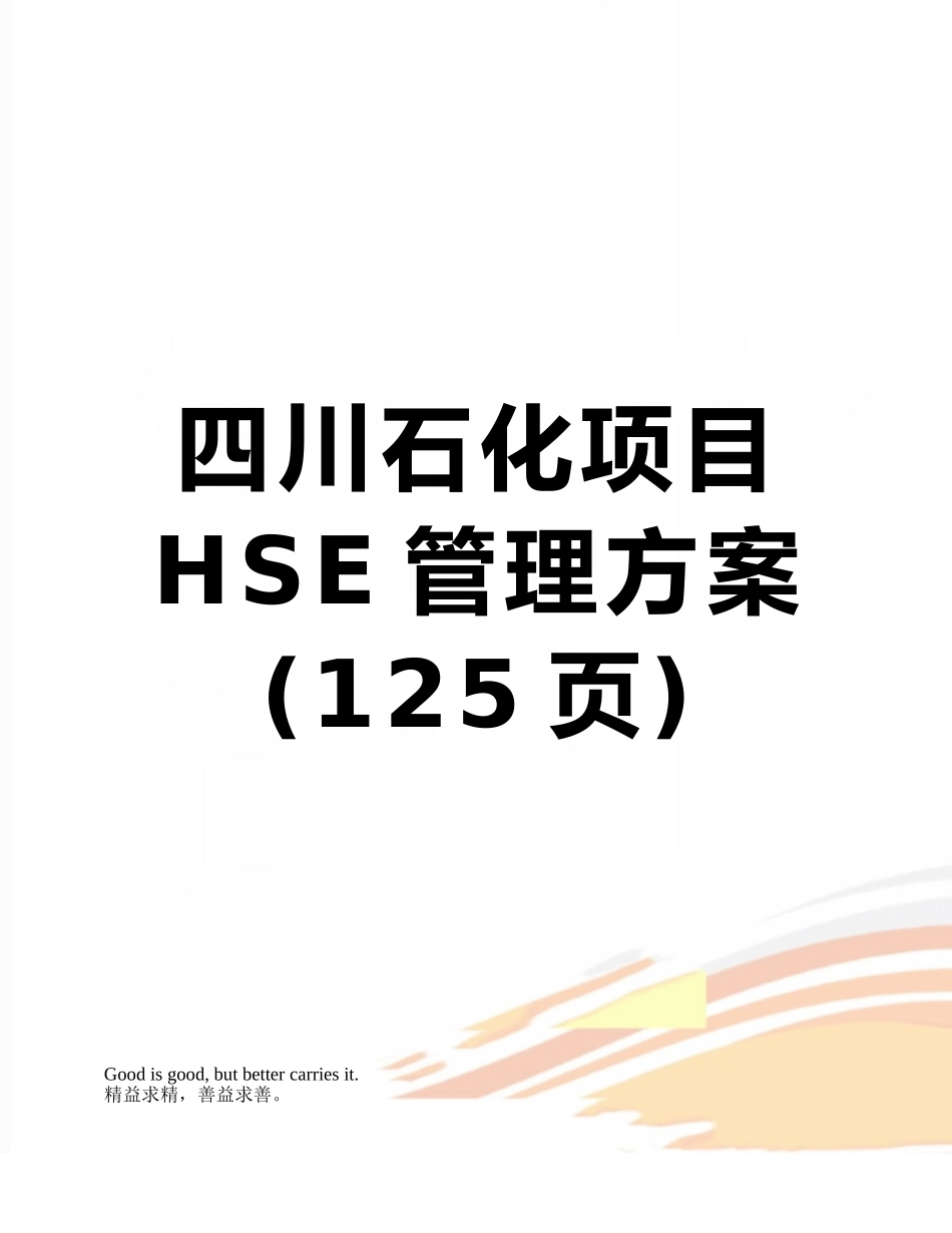 四川石化项目HSE管理方案_第1页