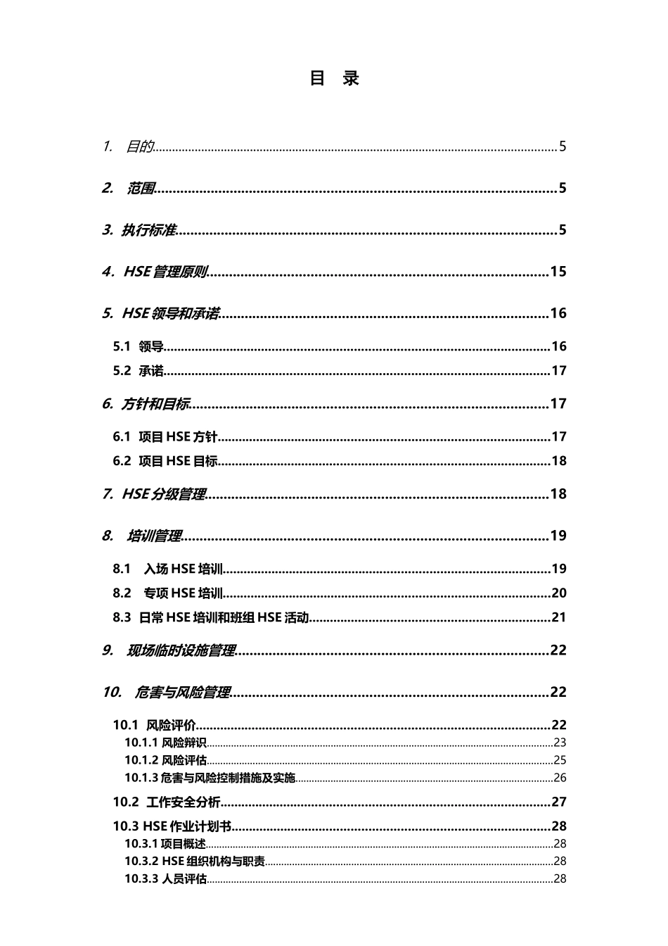 四川石化项目HSE管理方案_第2页