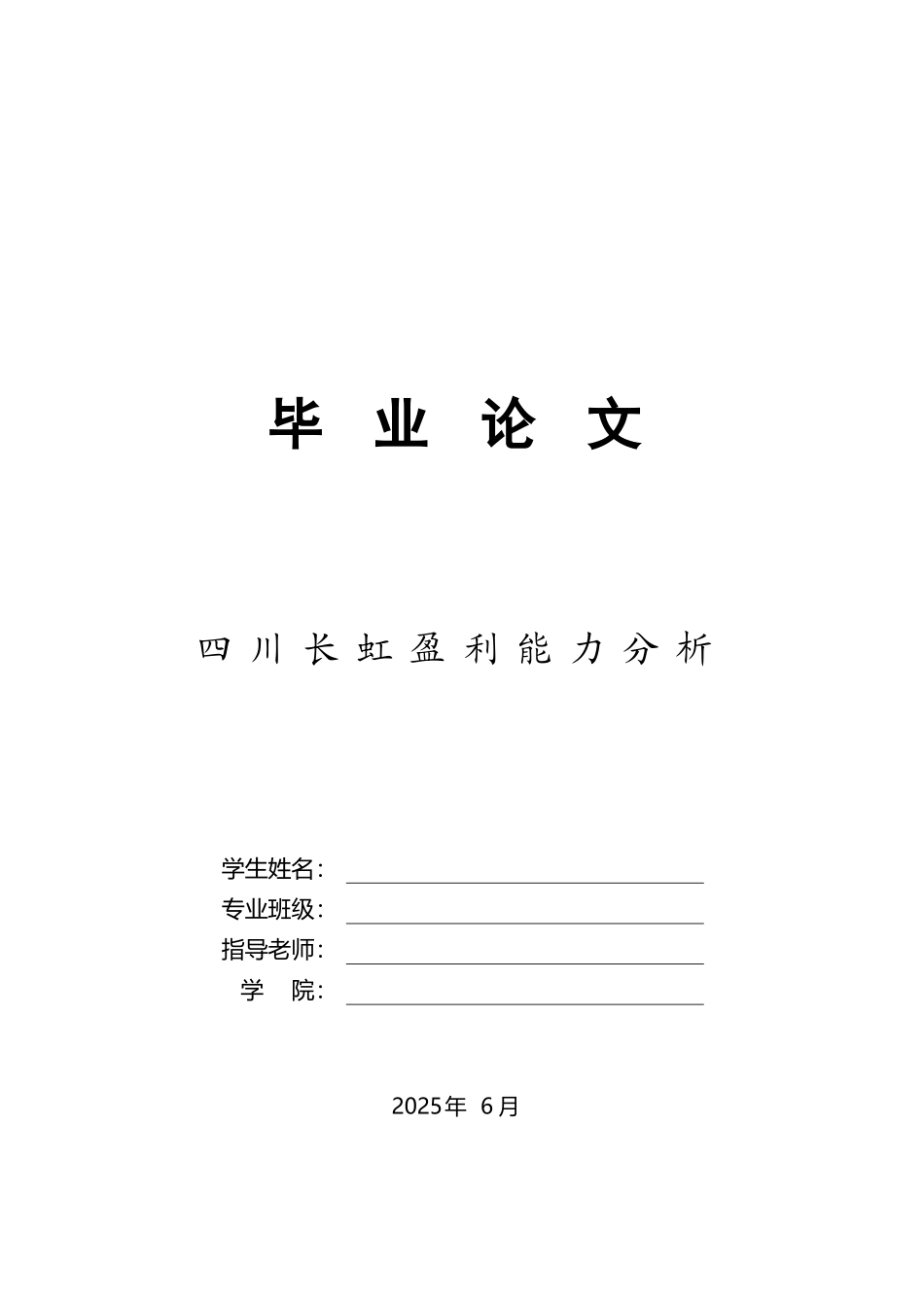 四川长虹盈利能力分析_第2页