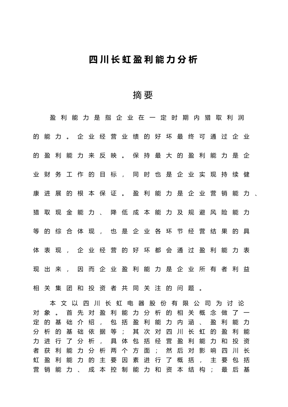 四川长虹盈利能力分析_第3页