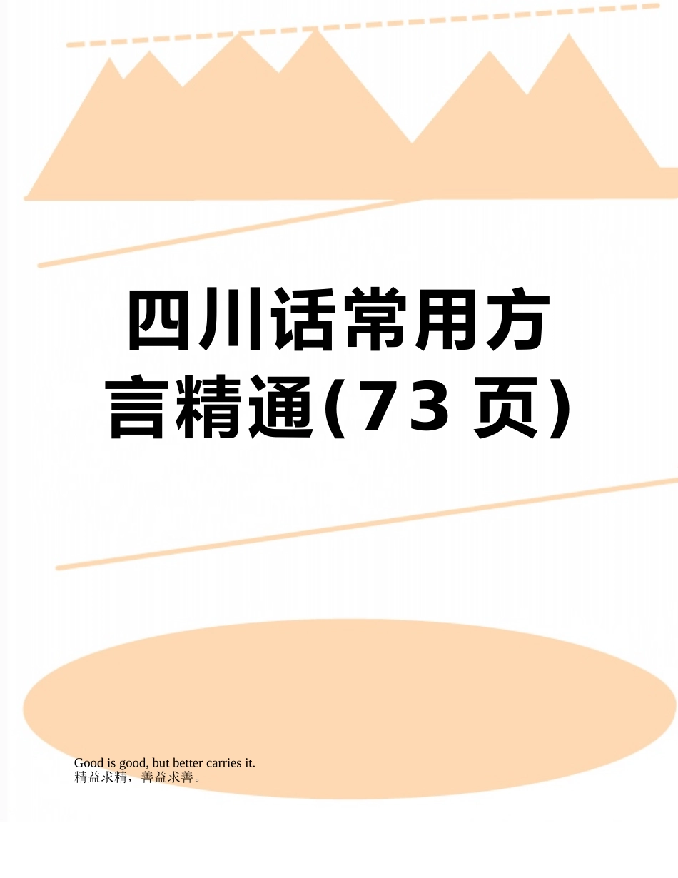 四川话常用方言精通_第1页