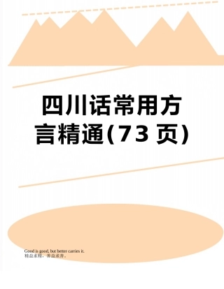 四川话常用方言精通