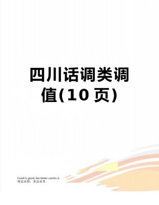 四川话调类调值