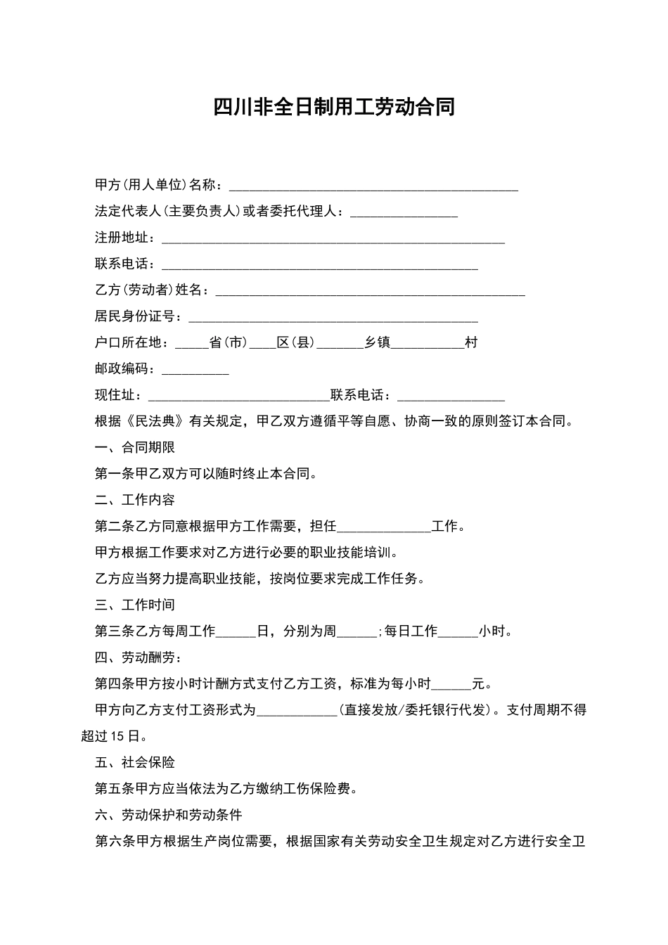 四川非全日制用工劳动合同_第1页