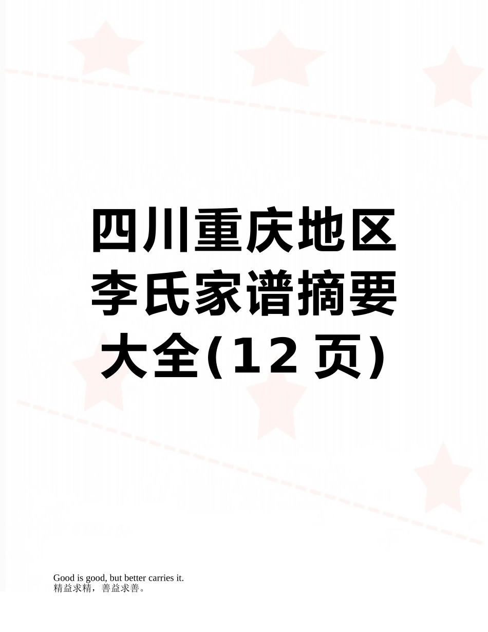 四川重庆地区李氏家谱摘要大全_第1页