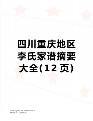 四川重庆地区李氏家谱摘要大全