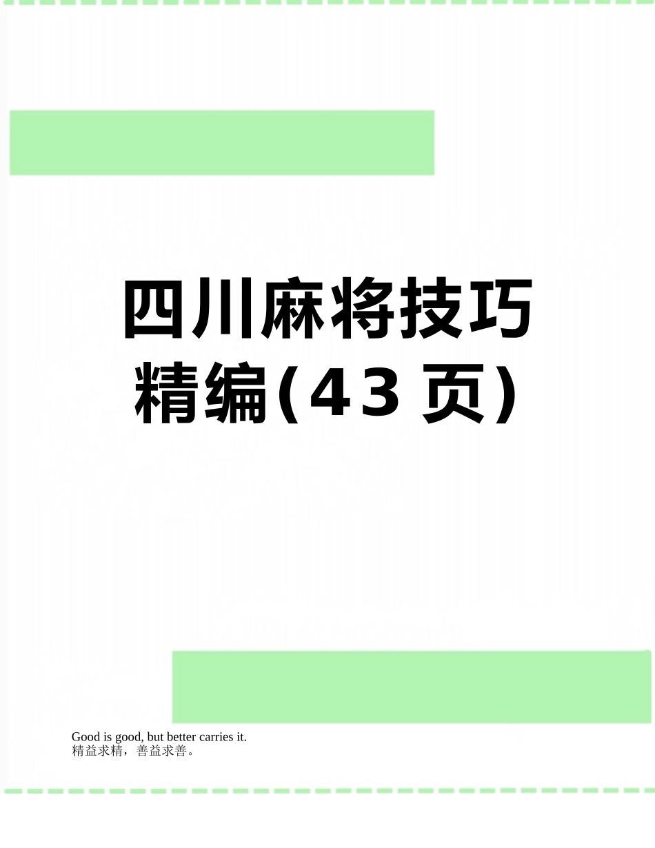 四川麻将技巧精编_第1页