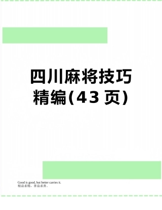四川麻将技巧精编