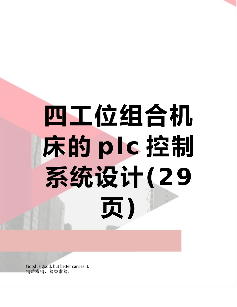 四工位组合机床的plc控制系统设计_第1页
