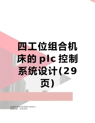 四工位组合机床的plc控制系统设计