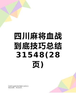 四川麻将血战到底技巧总结31548