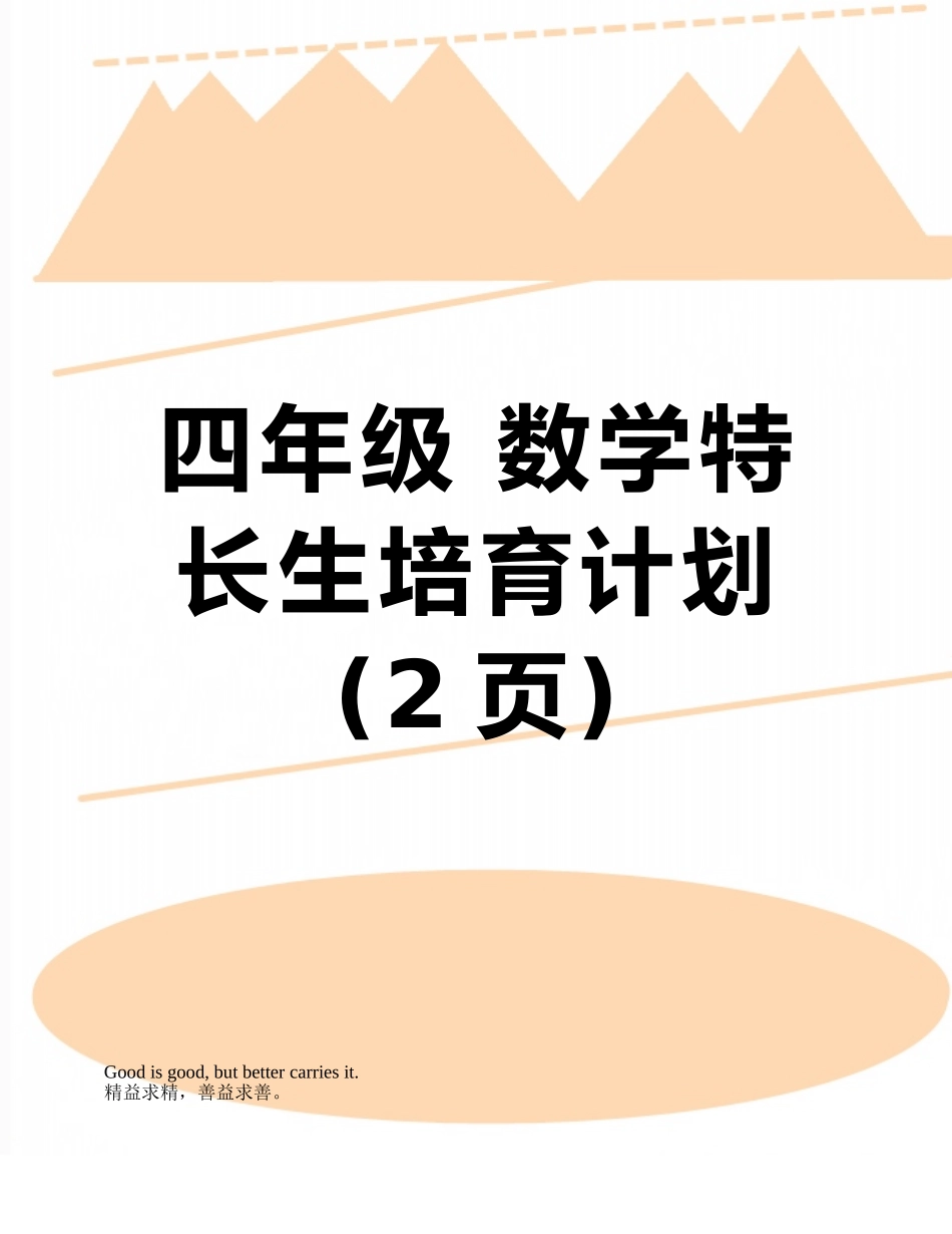 四年级-数学特长生培养计划_第1页