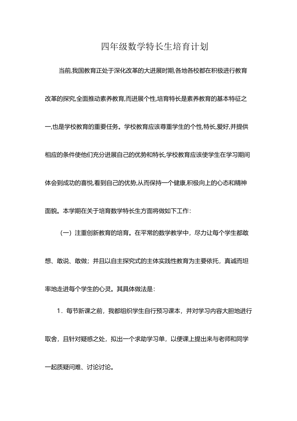 四年级-数学特长生培养计划_第2页