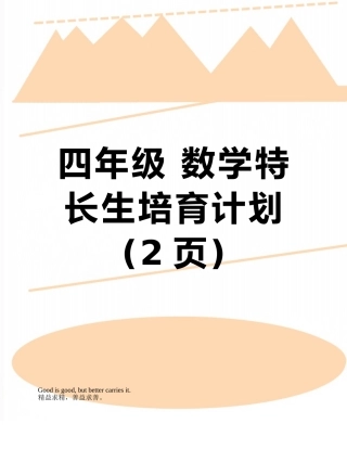 四年级-数学特长生培养计划