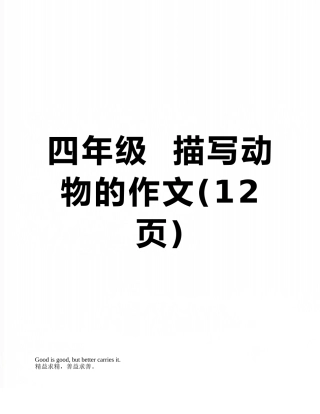 四年级--描写动物的作文