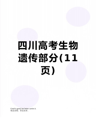 四川高考生物遗传部分